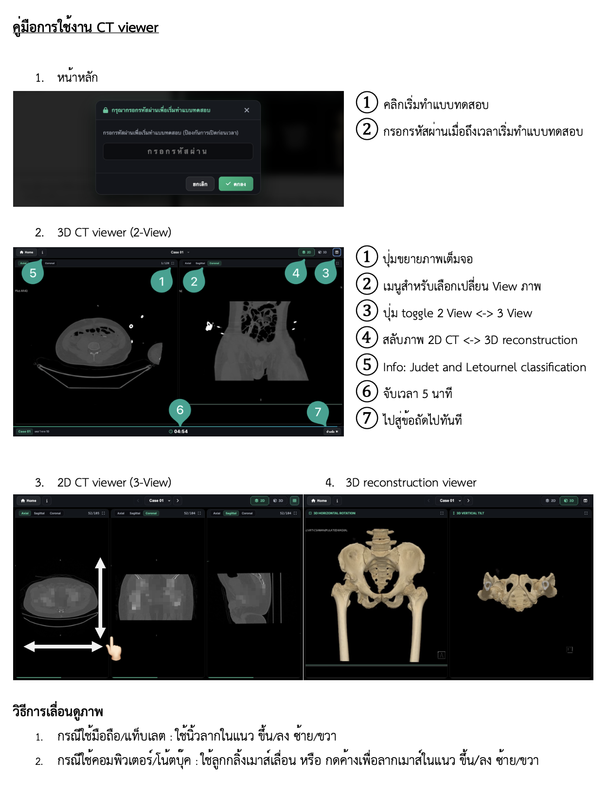 คู่มือการใช้งาน CT Viewer